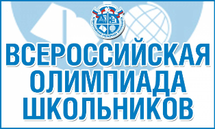 Всероссийская олимпиада школьников.
